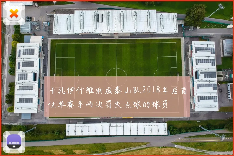 卡扎伊什维利成泰山队2018年后首位单赛季两次罚失点球的球员