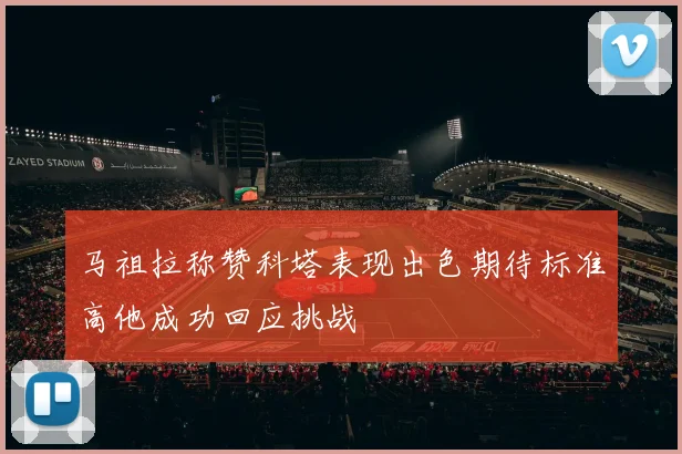 马祖拉称赞科塔表现出色期待标准高他成功回应挑战