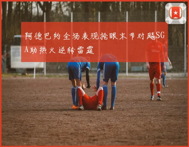 阿德巴约全场表现抢眼末节对飚SGA助热火逆转雷霆
