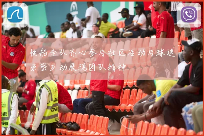 快船全队齐心参与社区活动与球迷亲密互动展现团队精神
