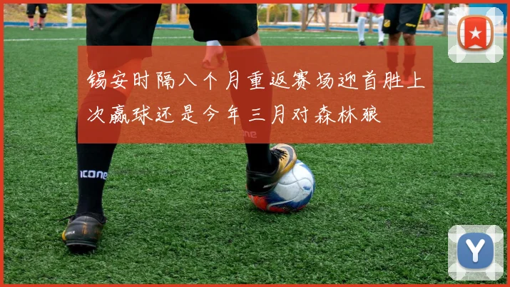 锡安时隔八个月重返赛场迎首胜上次赢球还是今年三月对森林狼