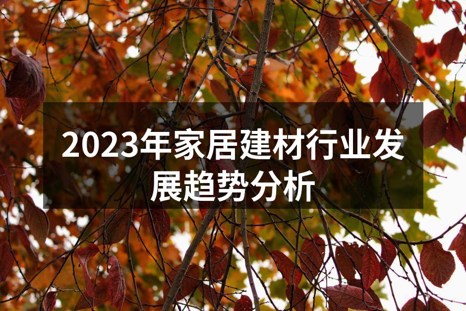 2023年家居建材展览会现场